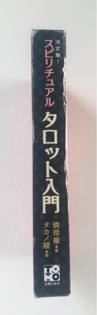 スピリチュアルタロット入門 : 決定版!
