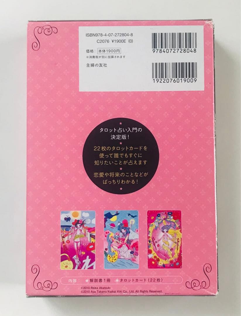 スピリチュアルタロット入門 : 決定版!