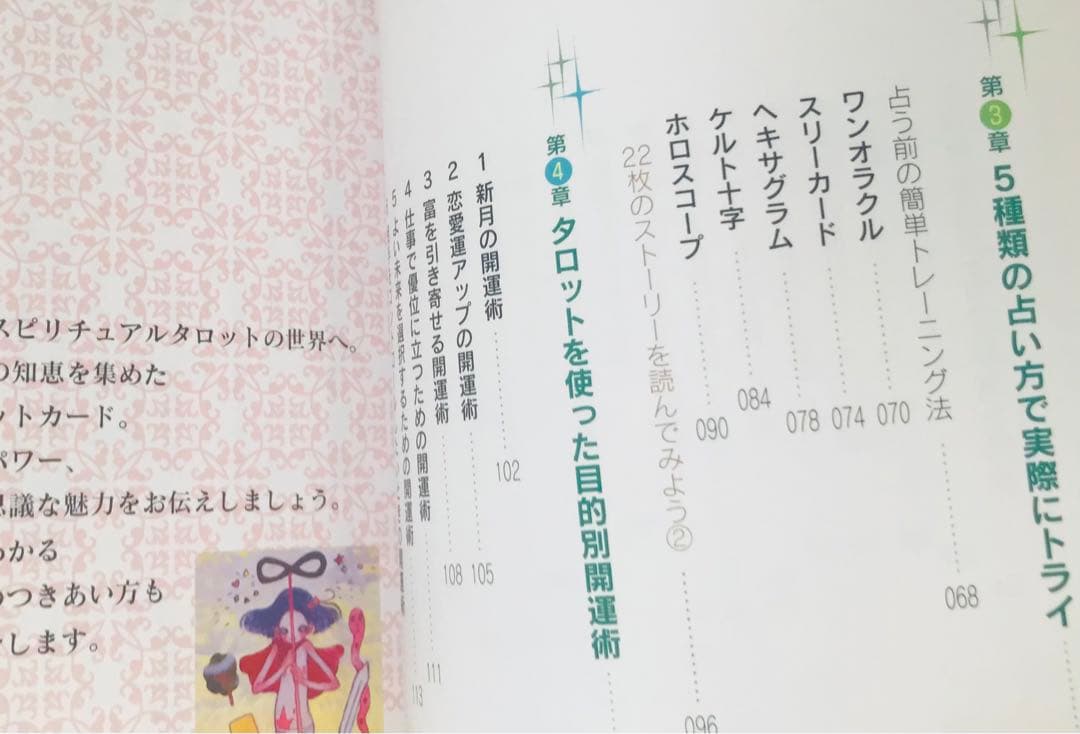 スピリチュアルタロット入門 : 決定版!