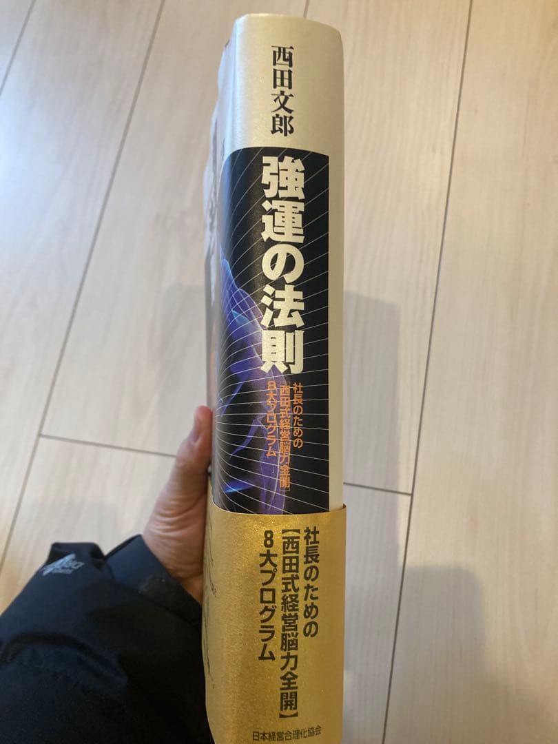 イオリ　強運の法則 西田文郎著