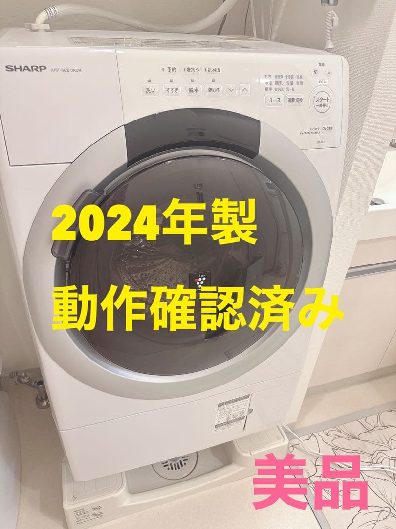【超美品】SHARP ドラム式洗濯機 2024年製 ES-S7J-WR