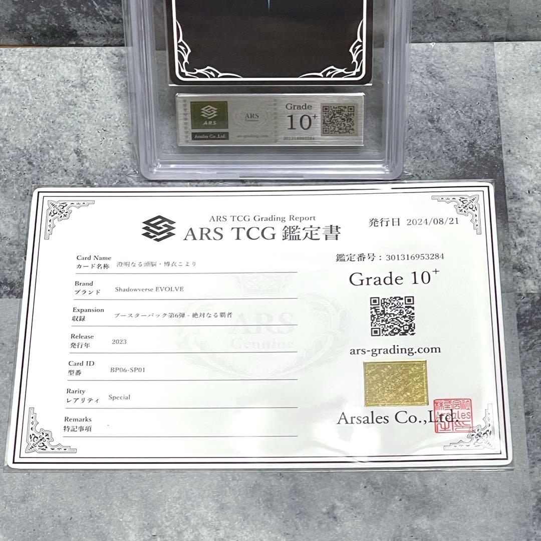 ARS10+ シャドウバースエボルヴ 博衣こよりSP 鑑定書付