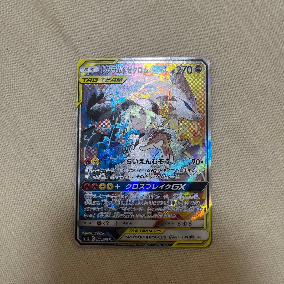 プ*可様 【メルカリ便】レシラム＆ゼクロムGX SR SA SM11b 064/