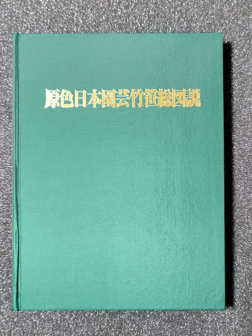 原色　日本園芸　竹笹総図説　岡村はた他　 はあと出版