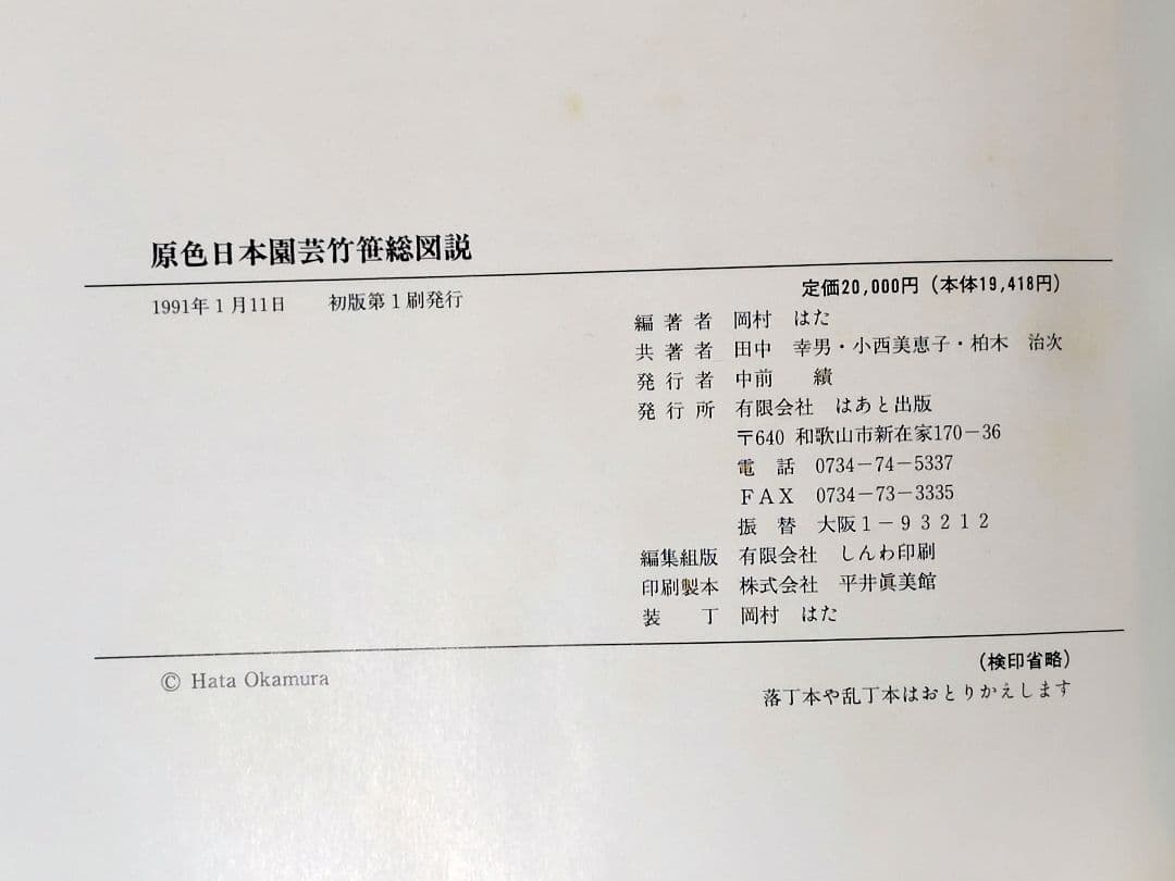 原色　日本園芸　竹笹総図説　岡村はた他　 はあと出版