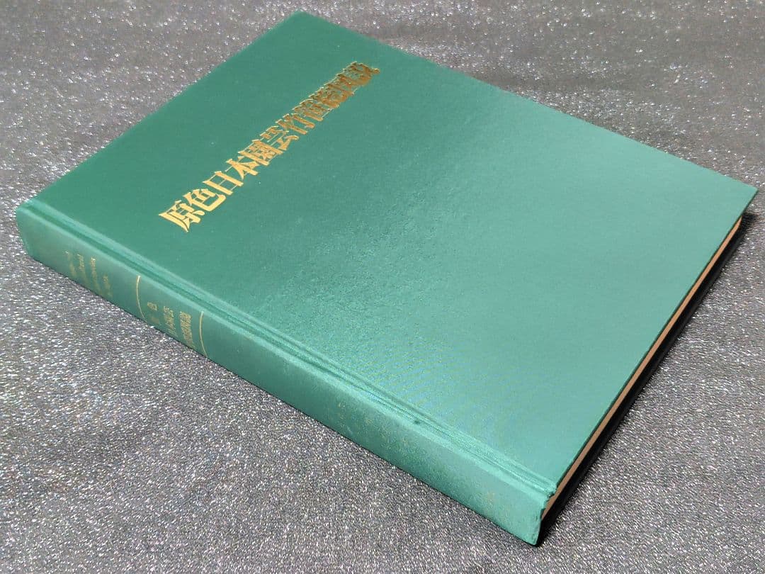 原色　日本園芸　竹笹総図説　岡村はた他　 はあと出版