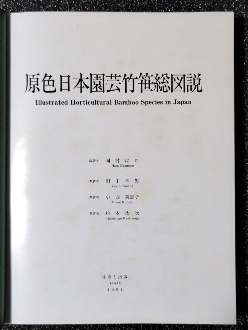原色　日本園芸　竹笹総図説　岡村はた他　 はあと出版