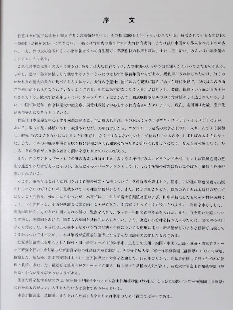 原色　日本園芸　竹笹総図説　岡村はた他　 はあと出版