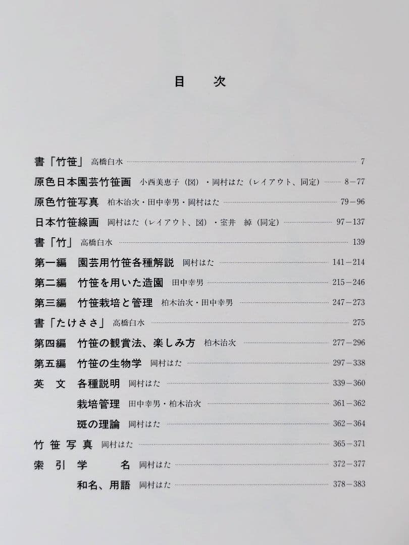原色　日本園芸　竹笹総図説　岡村はた他　 はあと出版