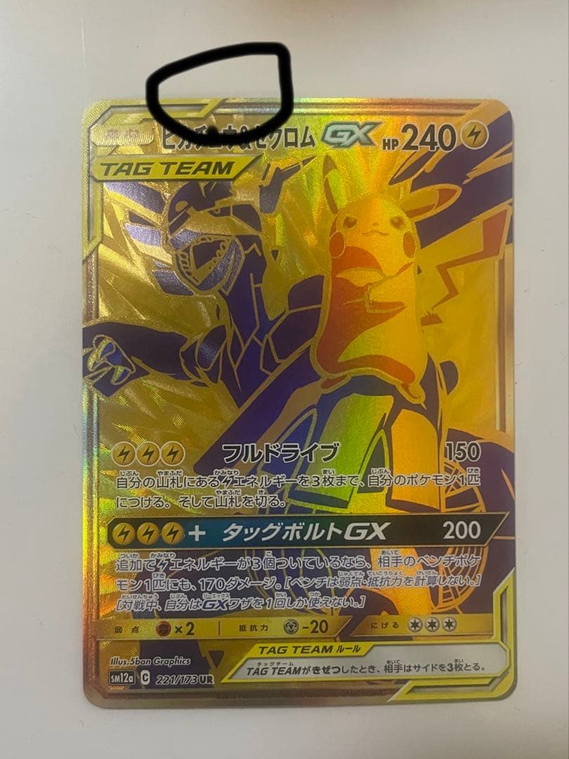 [状態C]ピカチュウ＆ゼクロムUR