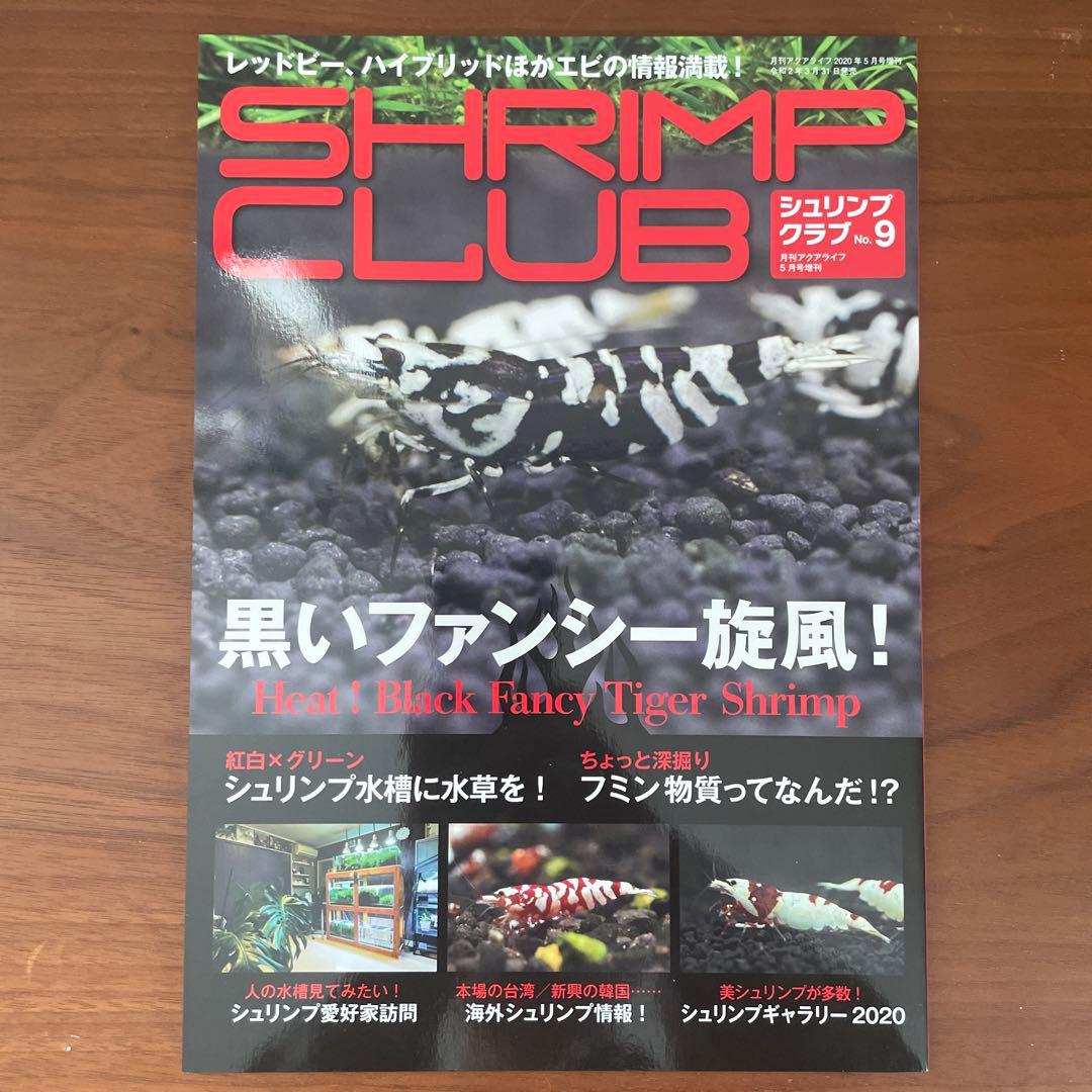 シュリンプクラブ 全号（No.1〜9） SHRIMP CLUB