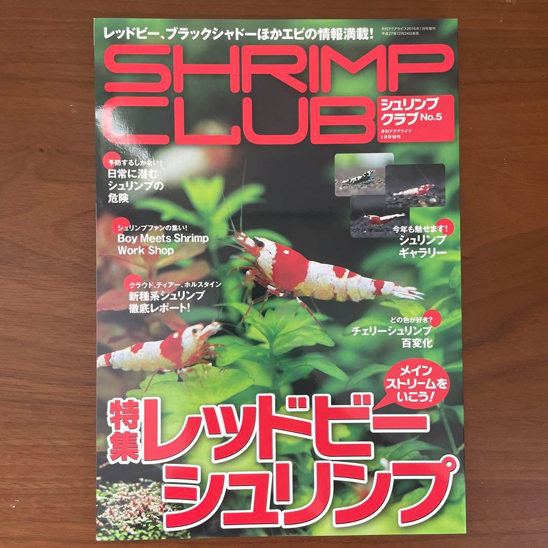 シュリンプクラブ 全号（No.1〜9） SHRIMP CLUB