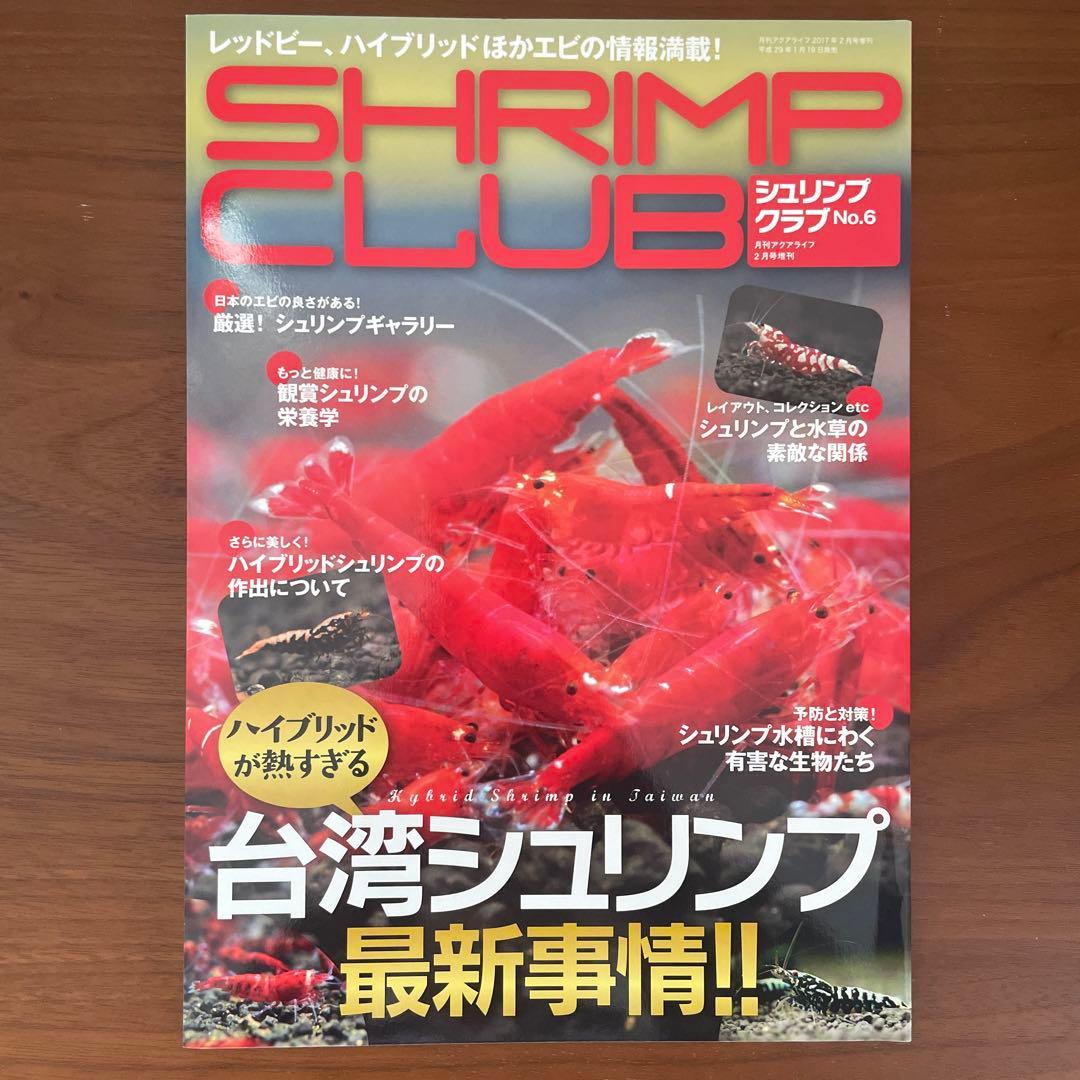 シュリンプクラブ 全号（No.1〜9） SHRIMP CLUB