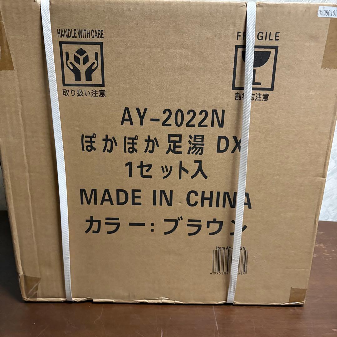 ぽかぽか足湯 DX AY-2022N ブラウン 1セット　新品
