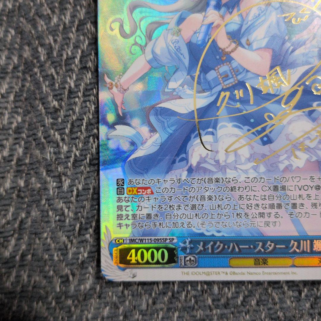 ヴァイスシュヴァルツ WS デレマス メイク•ハー•スター 久川 颯 SP