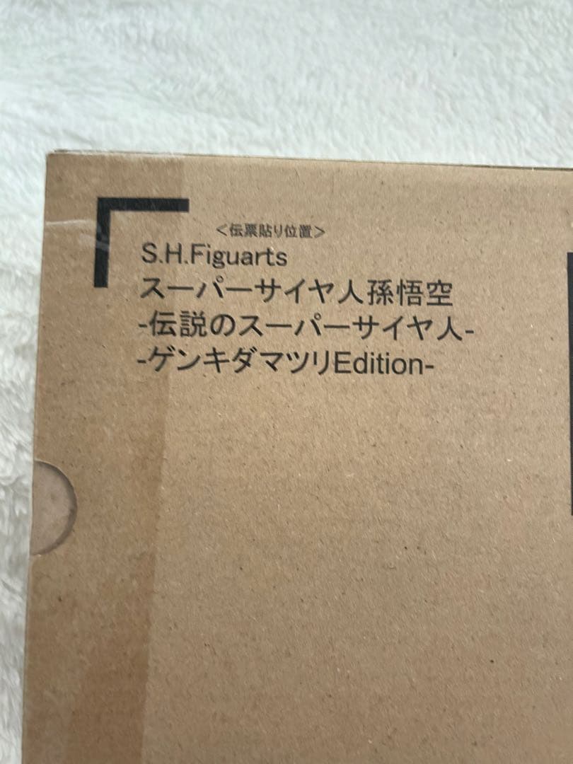 S.H.Figuartsドラゴンボール超サイヤ人 孫悟空 ゲンキダマツリ未開封