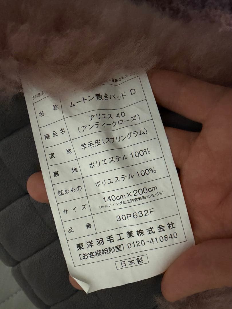 【定価766,000円】 東洋羽毛　ムートン敷パッドD アリエス40