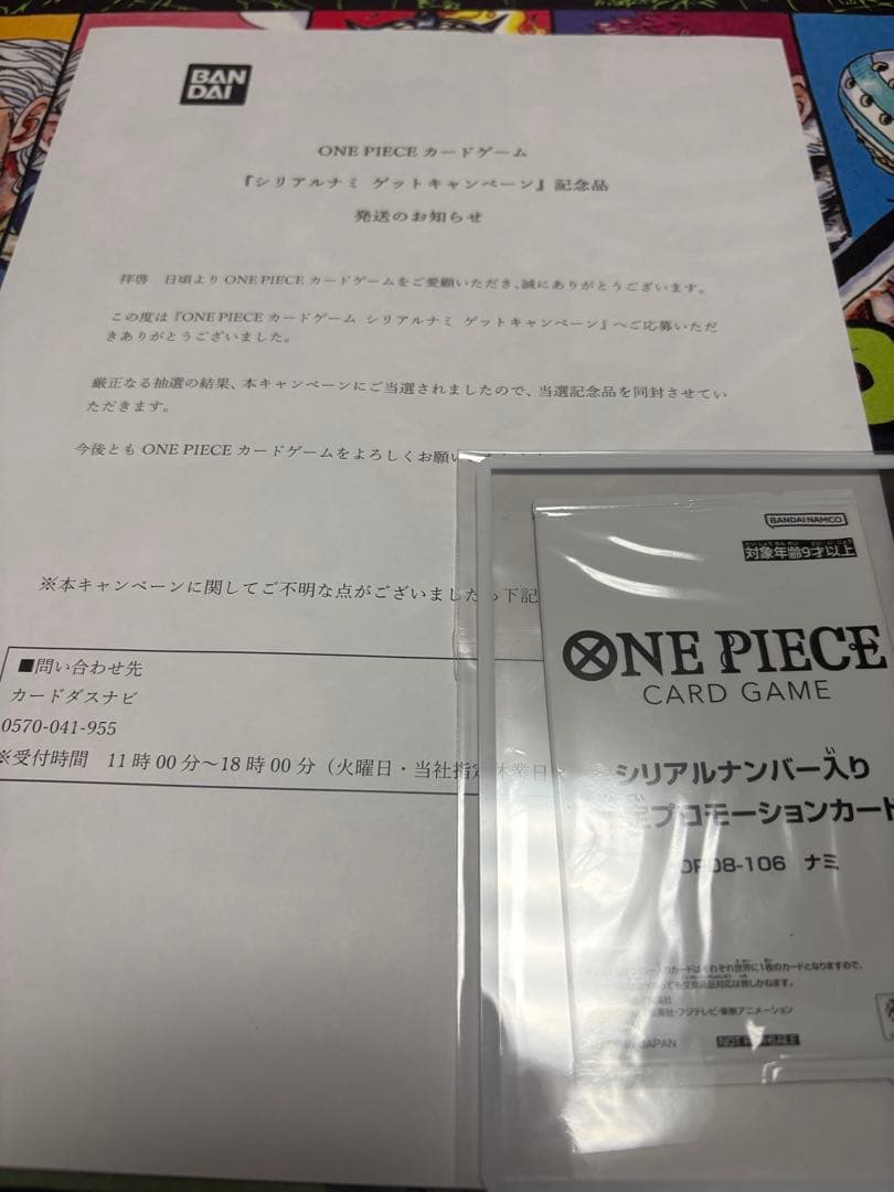 【未開封】限定プロモーションカード シリアル ナミ　当選通知書付