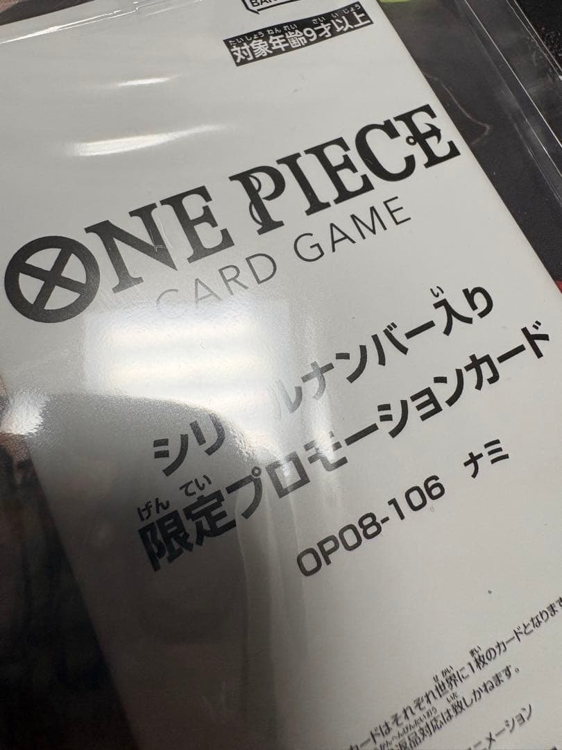 【未開封】限定プロモーションカード シリアル ナミ　当選通知書付