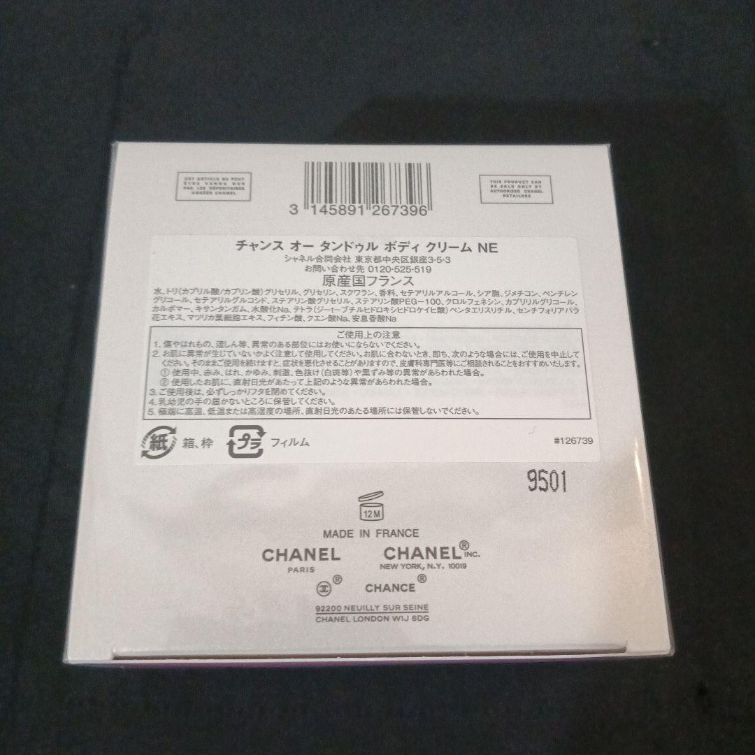 新品未使用　シャネル　チャンス　オータンドゥルボディクリーム 150g