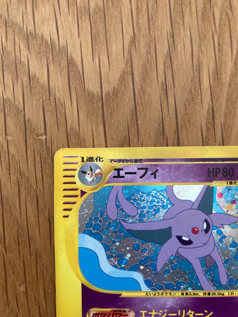 即*引様 ポケモンカードe エーフィ キラカード