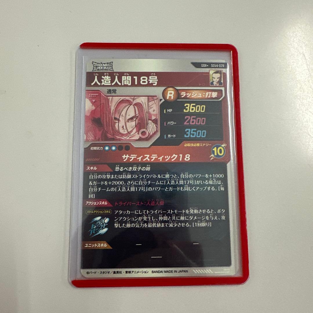 ドラゴンボール ダイバーズ SDV4-028 GDR 人造人間18号 パラレル