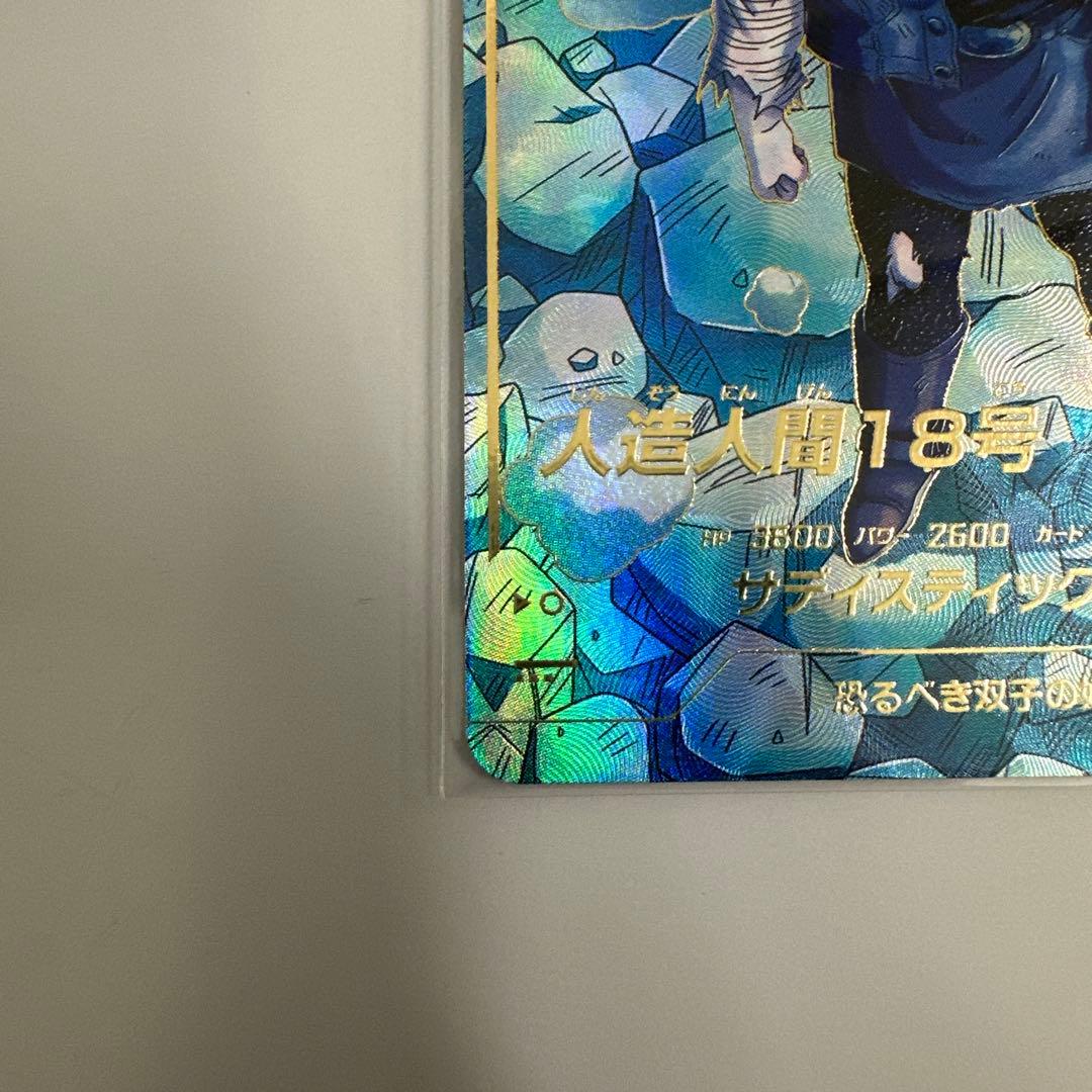 ドラゴンボール ダイバーズ SDV4-028 GDR 人造人間18号 パラレル