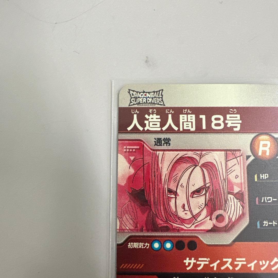 ドラゴンボール ダイバーズ SDV4-028 GDR 人造人間18号 パラレル
