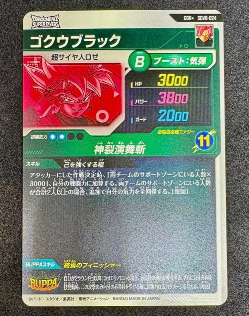 ドラゴンボールスーパーダイバーズ ゴクウブラック パラレル SDV8-024