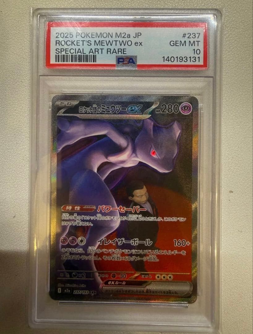 ロケット団のミュウツーex sar psa10 ゲリラ メガドリーム