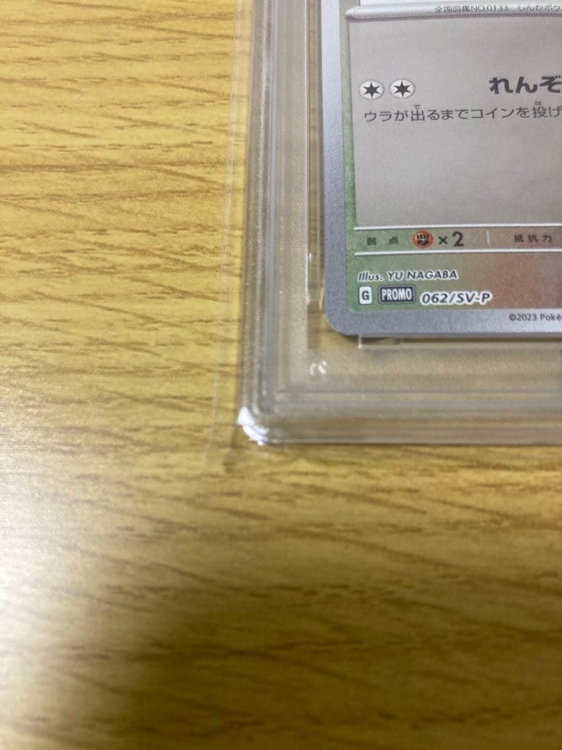 2023 ポケモンカード イーブイ Yu Nagaba PSA10