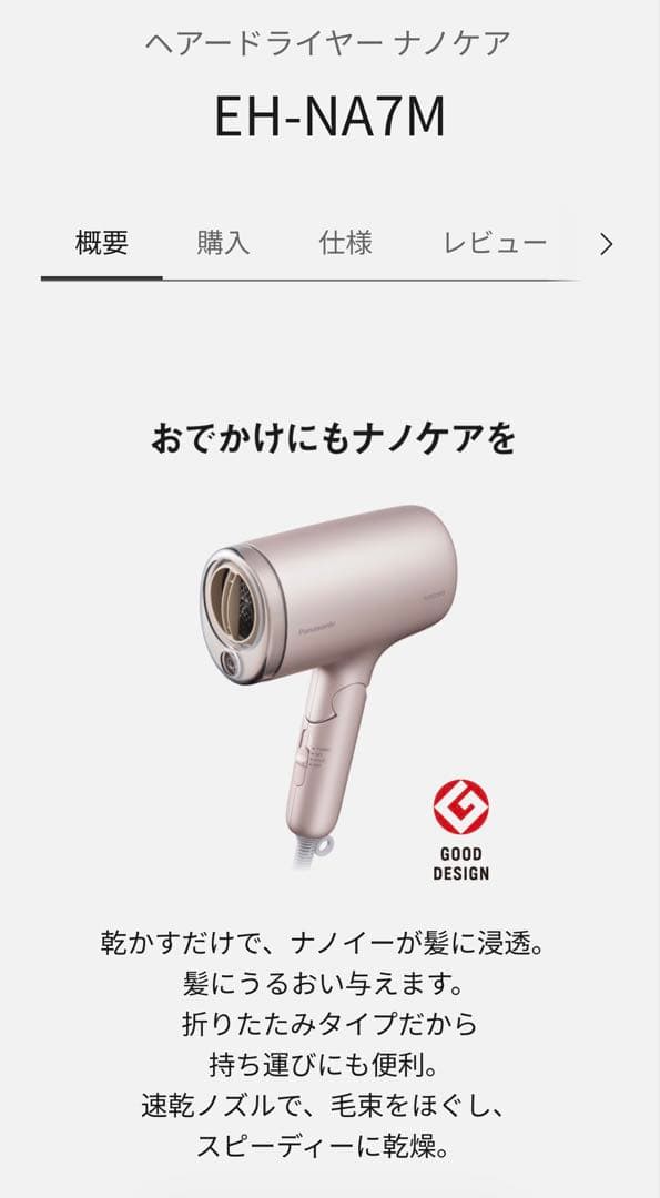 パナソニック　ナノイー ヘアドライヤー EH-NA7M P