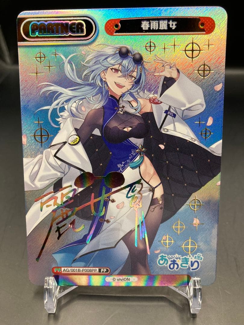 Reバース 春雨麗女 PP サイン　あおぎり高校