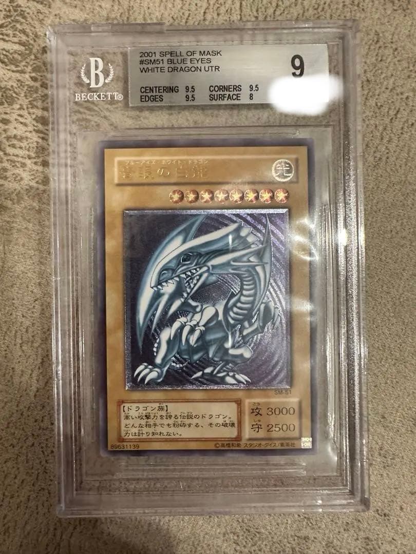 【BGS9】青眼の白龍 SM-51 アルティメットレア レリーフ　遊戯王