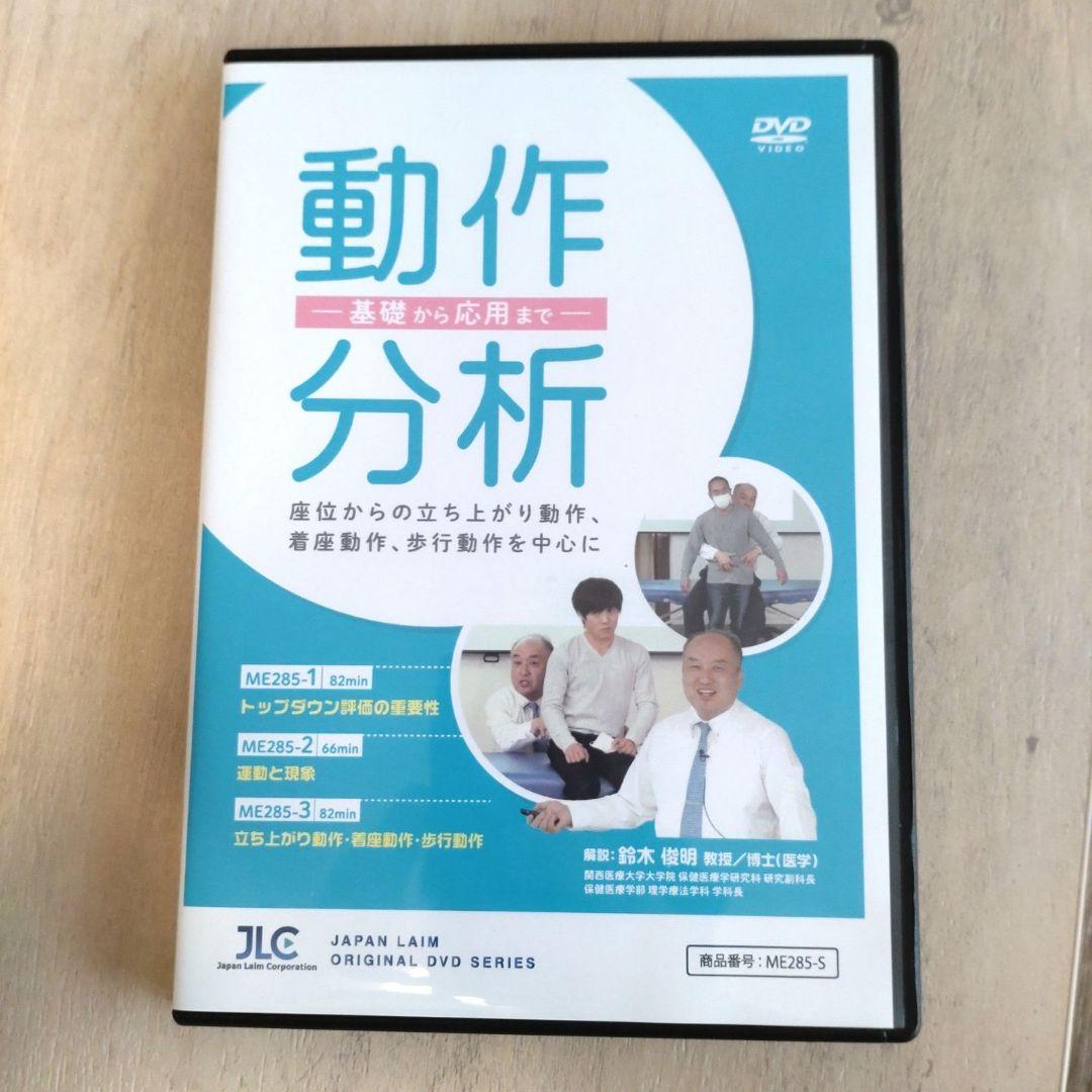 動作分析 -基礎から応用まで-