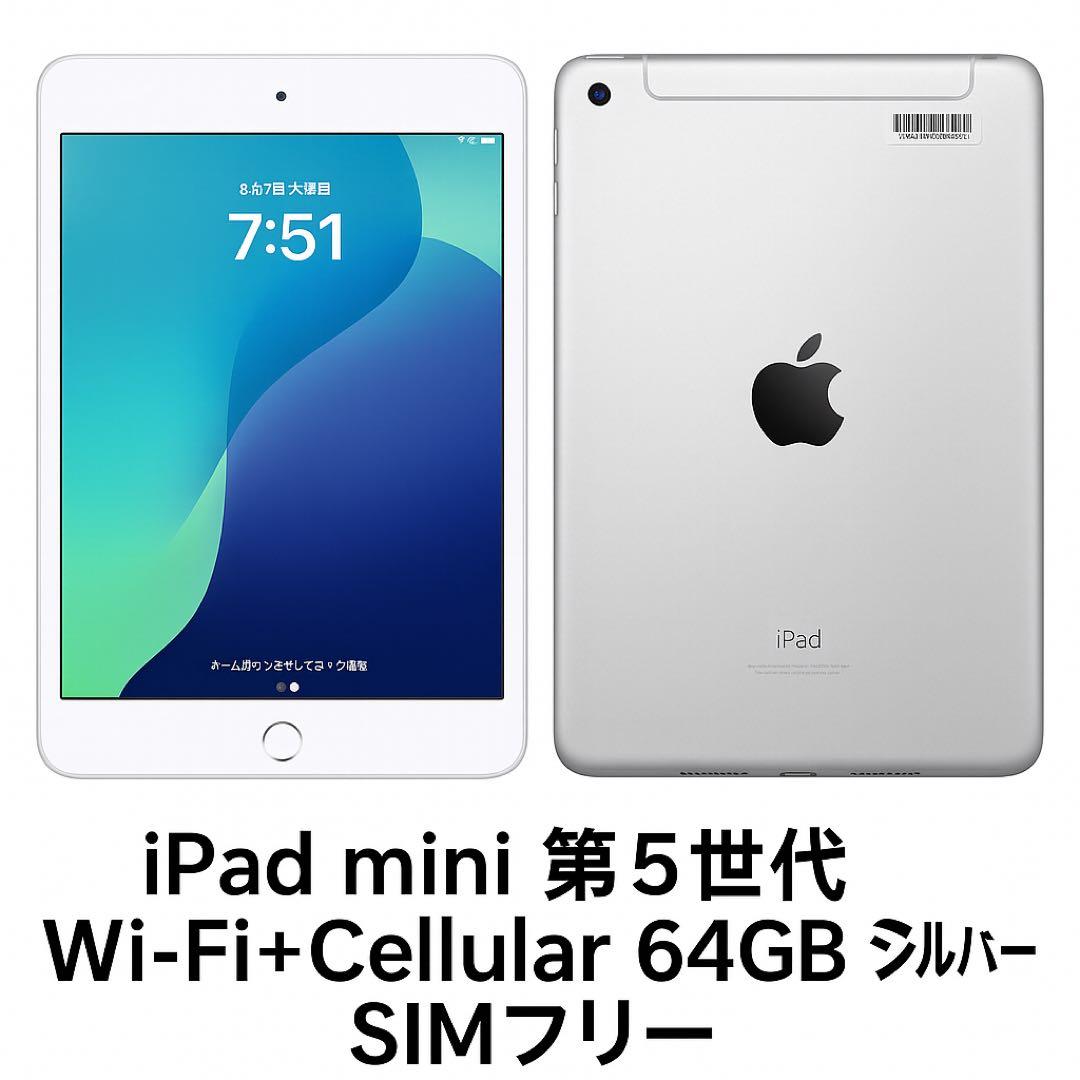 iPad mini 第5世代 Wi-Fi+Cellular 64GB シルバー