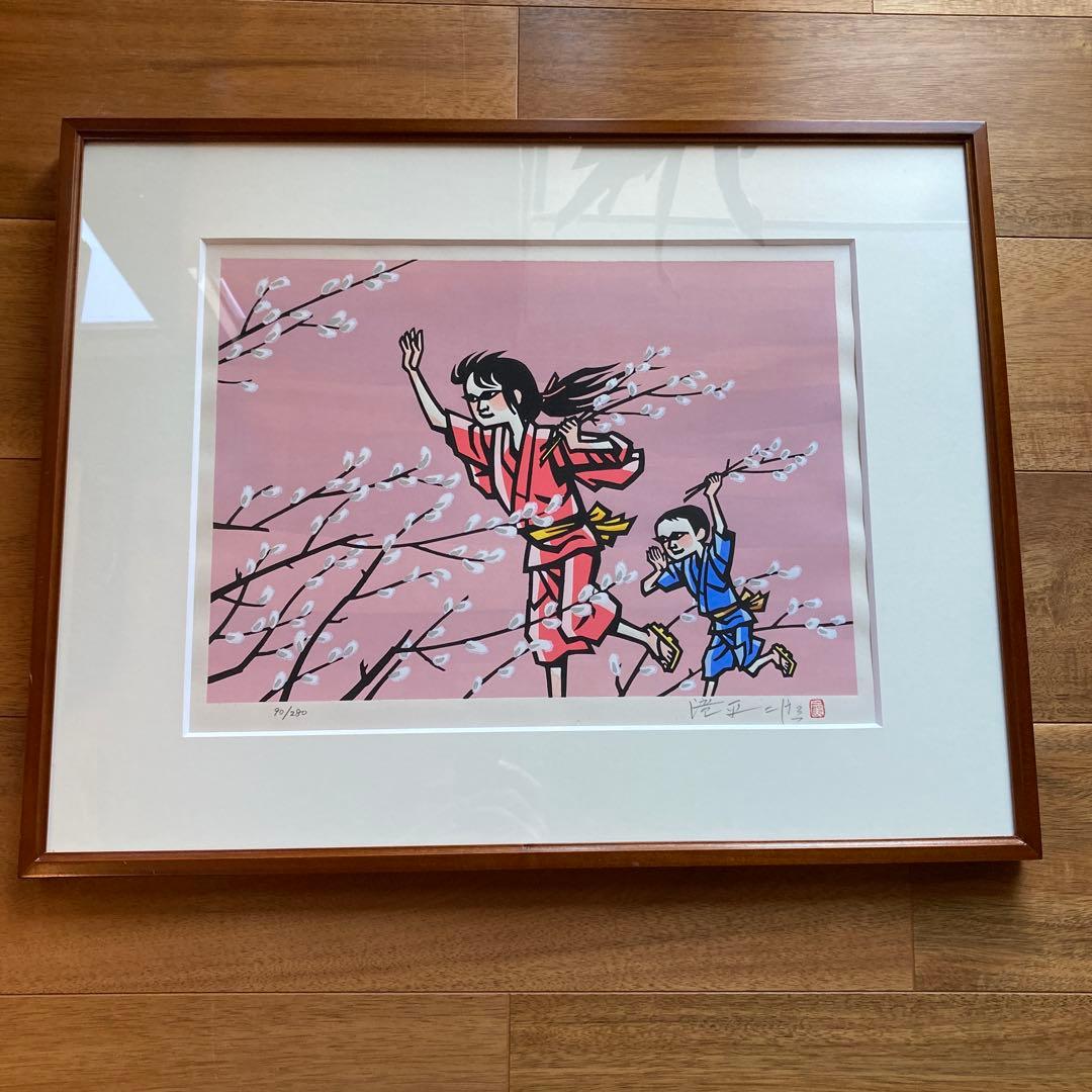 滝平二郎の桜と子供の版画 90/280