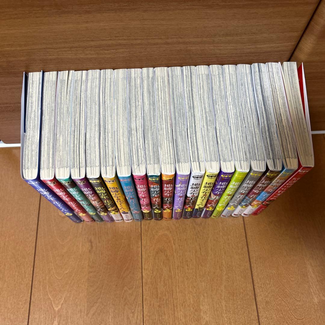 地縛少年 花子くん 0～17巻 ＋別巻