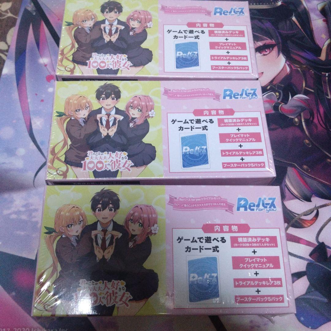 Reバース　君のことが大大大大大好きな100人の彼女　トライアルセット 3個