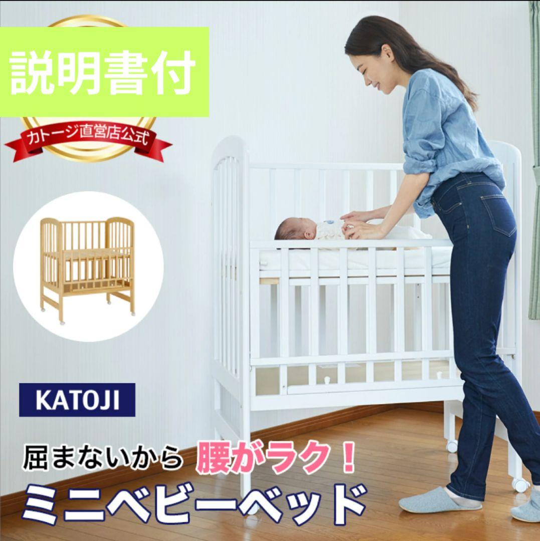 カトージミニベビーベッド　ハイタイプ