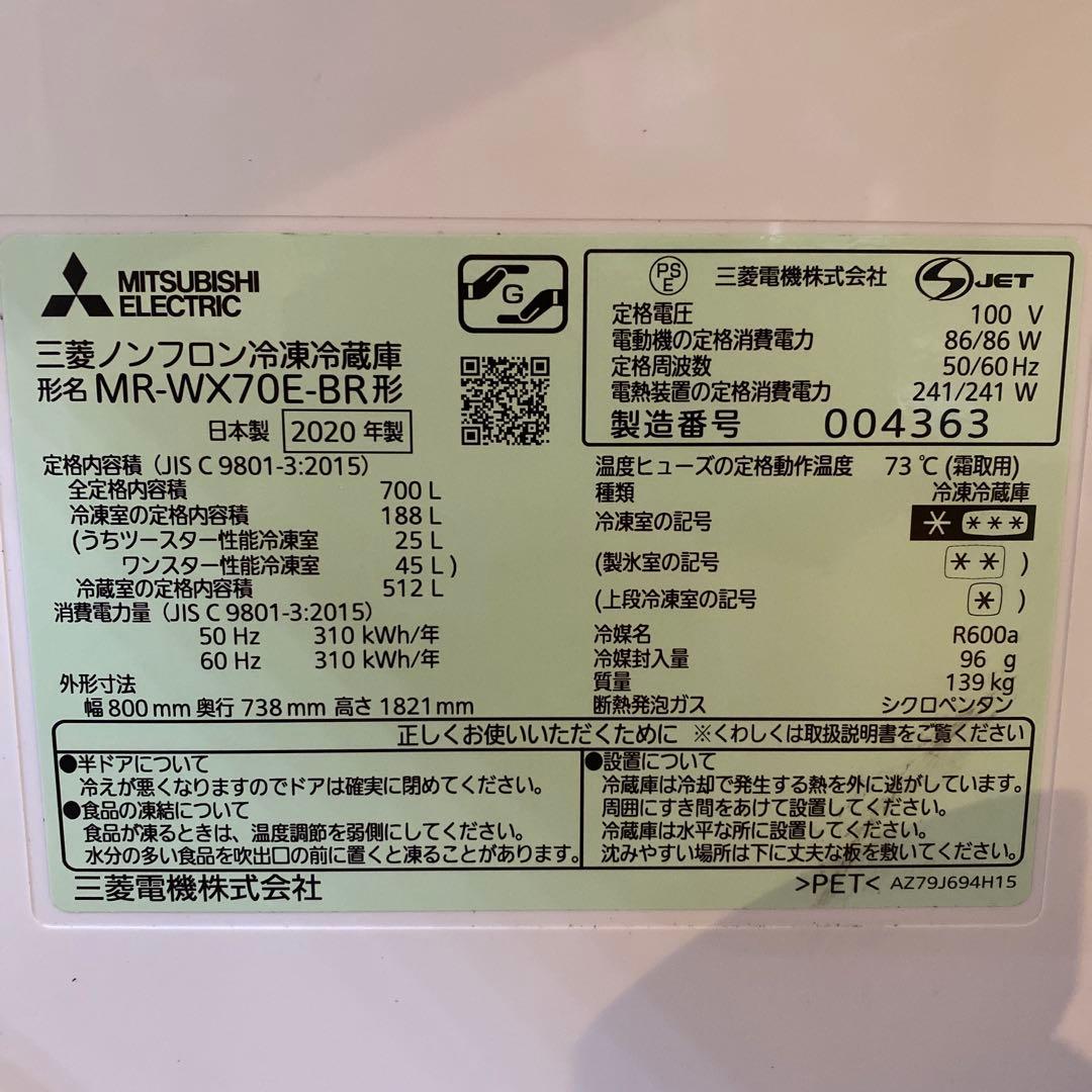 MITSUBISHI 冷蔵庫 MR-WX70E-BR 700L 2020年製