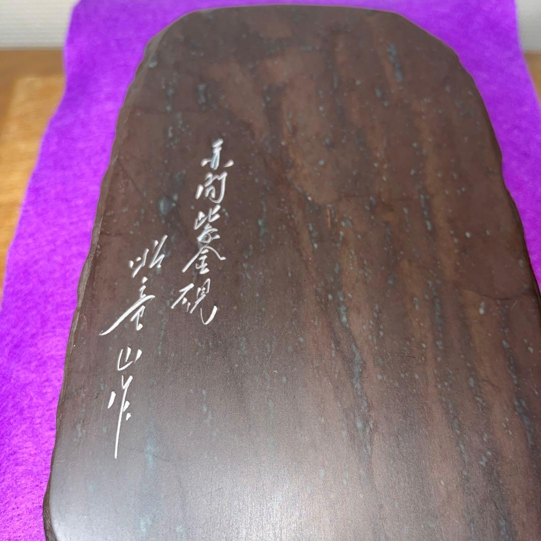 ⭕️赤間紫金硯　新品美品　希少　170cm 自然硯　伝統工藝士　下井昭竜山