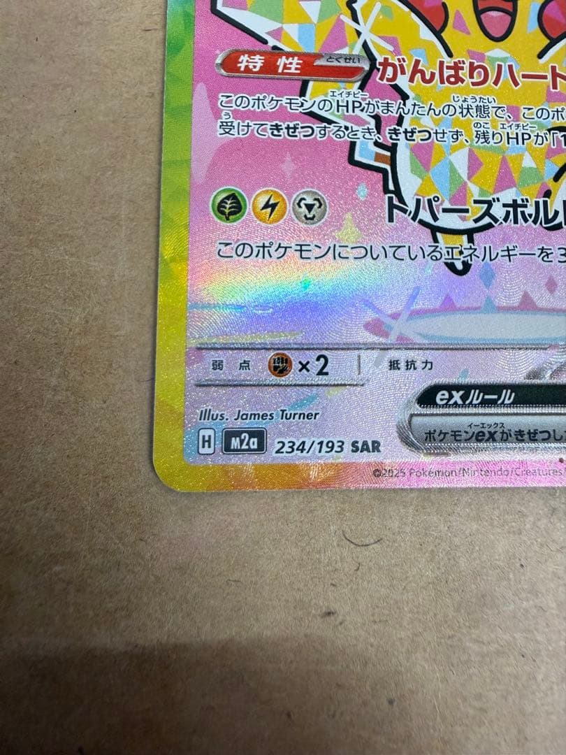 ジ*コ様 ピカチュウEX SR 234/173