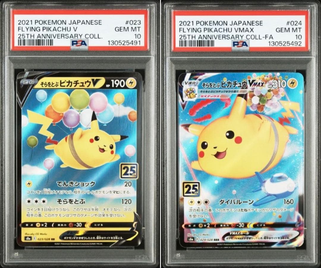 【PSA10】そらをとぶピカチュウV VMAX 25th 連番