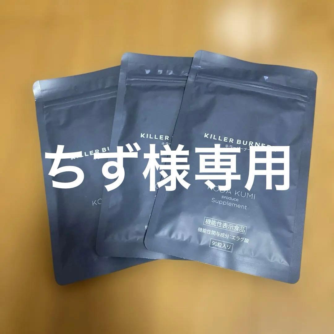 KILLER BURNER II KODA KUMI サプリメント 90粒✖️3