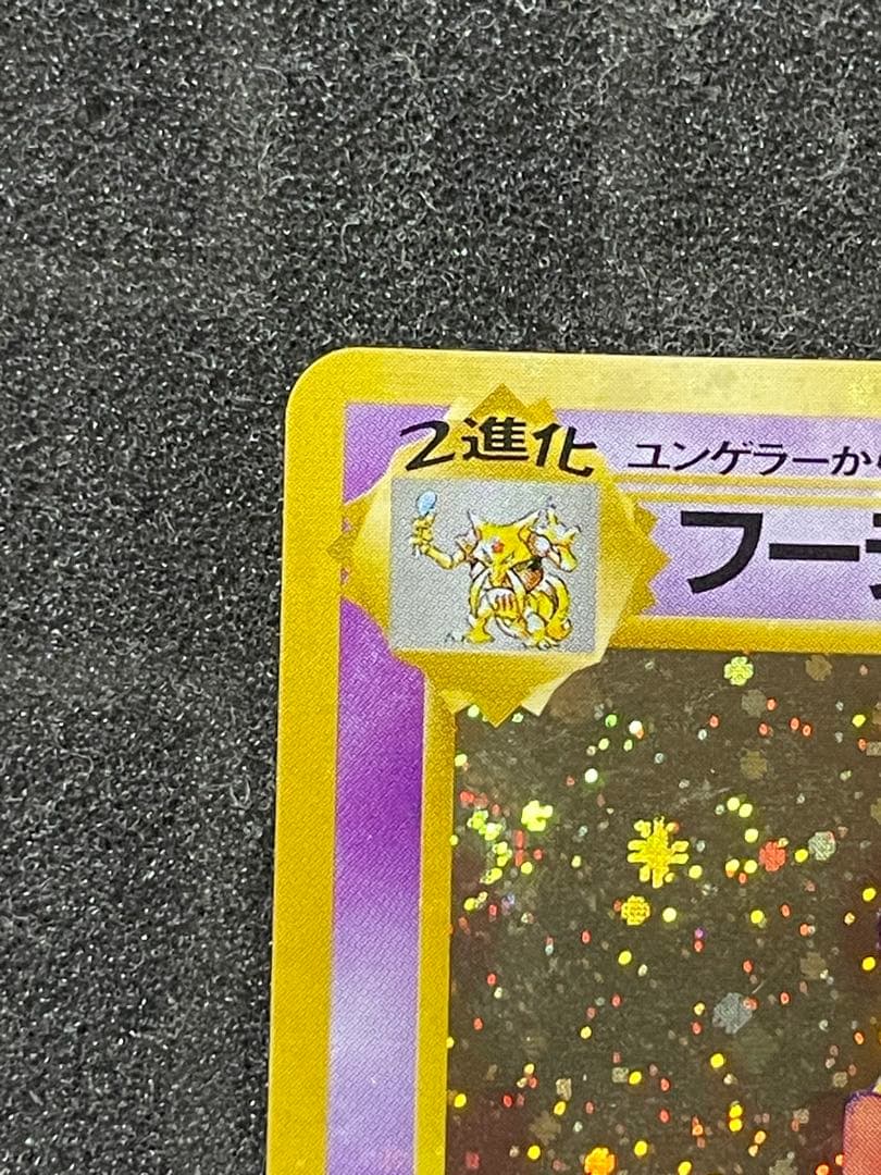 ポケモンカード 旧裏 フーディン 通信進化