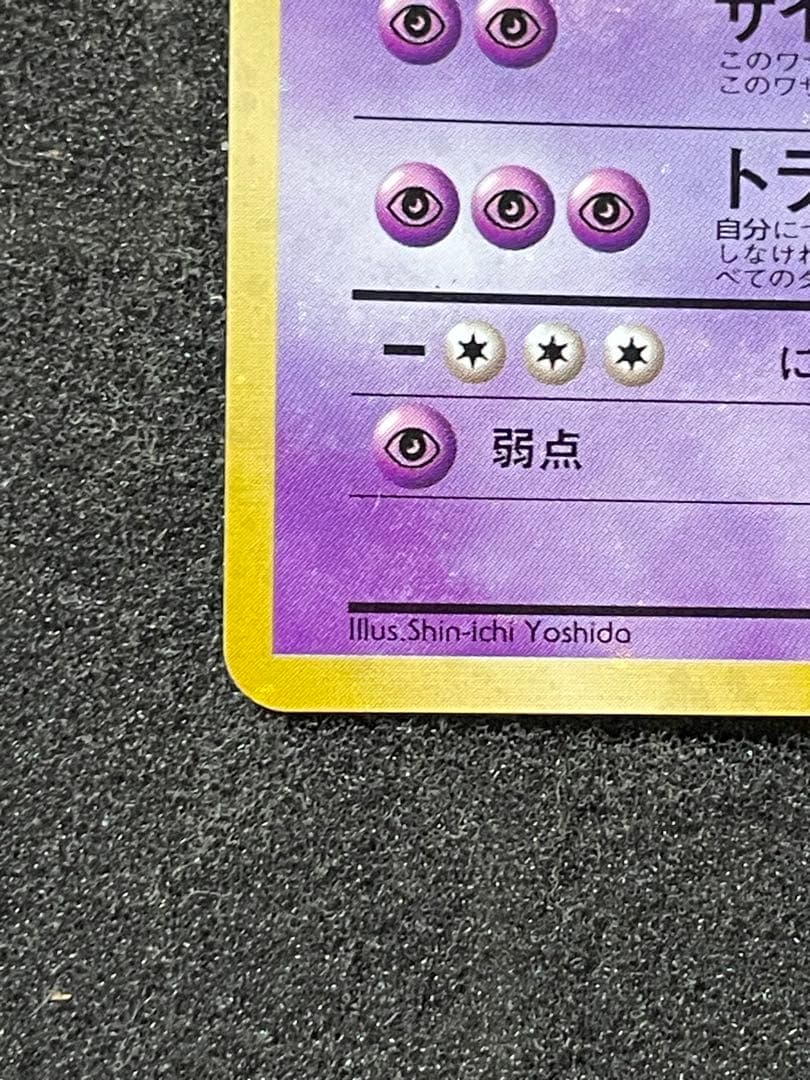 ポケモンカード 旧裏 フーディン 通信進化
