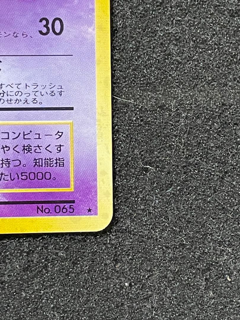 ポケモンカード 旧裏 フーディン 通信進化