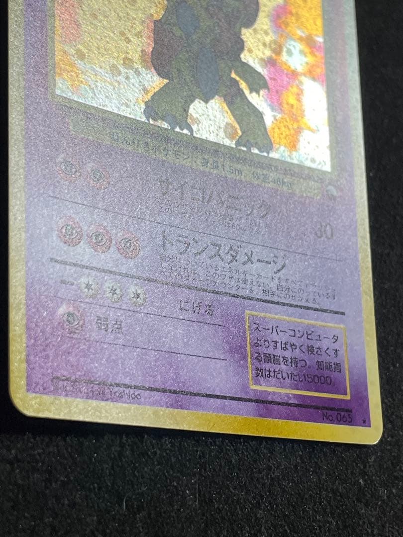 ポケモンカード 旧裏 フーディン 通信進化