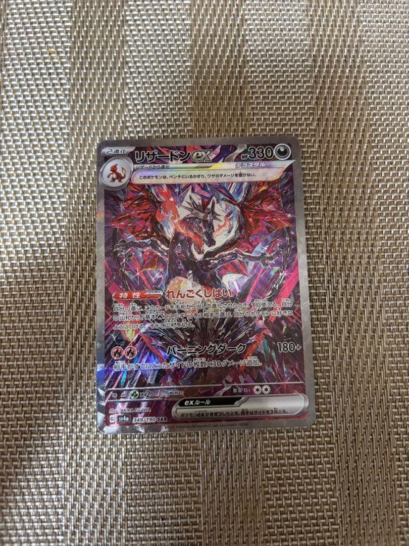 リザードンex SAR